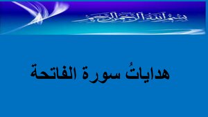 هدايات الفاتحة