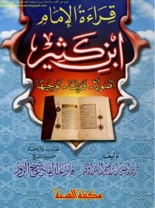 قراءة الإمام ابن كثير أصولا فرشا توجيها - فريد أمين إبراهيم الهنداوي
