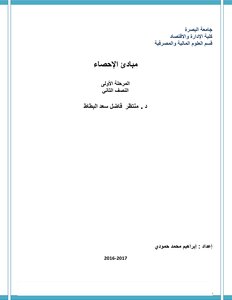 احصاء 2 د .منتظر فاضل سعد البطاط ‫‬