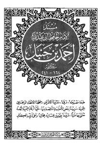 Musand Ahmad Bin Hanbal - (musand Ahmad Bin Hanbal)