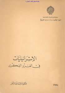الإسرائيليات في الغزو الفكري - د. عائشة عبد الرحمن
