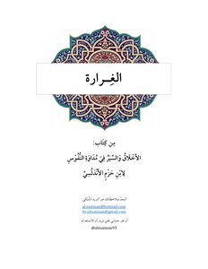 الأخلاق والسير في مداواة النفوس