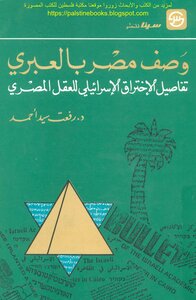 Description Of Egypt In Hebrew - D. Refaat Syed Ahmed