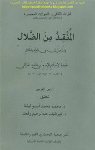 The Savior From Misguidance And The One Who Leads To Dhul-jalal - Hojjatul Islam Abi Hamid Al-ghazali