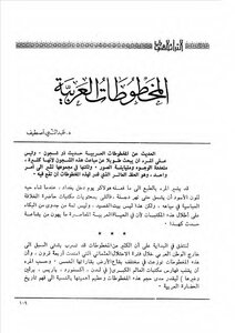 المخطوطات العربية عبد النبي اصطيف