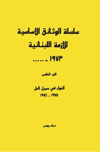 سلسلة الوثائق الأساسية للأزمة اللبنانية 1973_..... - عماد يونس