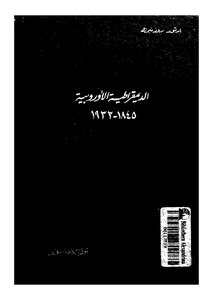 الديموقراطية والإشتراكية