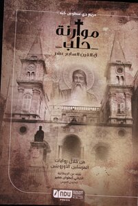 The Maronites Of Aleppo In The Seventeenth Century