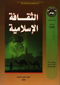 الثقافة الإسلامية - د. عزمي طه السيد وآخرون