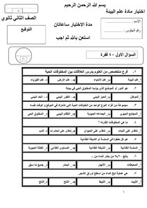 Biology Test - Second Secondary - Second Semester - Developed Curriculum For The Year 1435 Ah