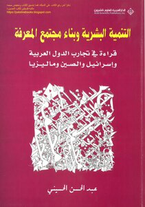 Human Development And Building A Knowledge Society - Reading The Experiences Of The Arab Countries - Israel - China And Malaysia - Abdul Hassan Al-husseini