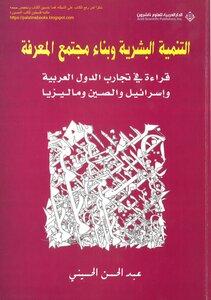 التنمية البشرية وبناء مجتمع المعرفة، قراءة تجارب الدول العربية وإسرائيل والصين وماليزيا - عبد الحسن الحسيني