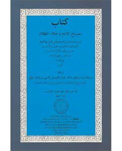 Kitab Misbah Ul Anam Wa Jila Al Zalam Fi Radd / - مصباح الأنام وجلاء الظلام في ردّ شبه البدعي