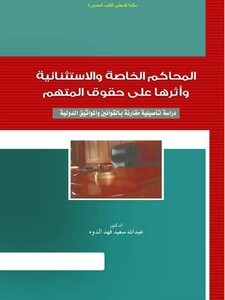 Special And Exceptional Courts And Their Impact On The Rights Of The Accused - A Fundamental Study Compared To International Laws And Charters - Abdullah Saeed Fahim Al-dawh