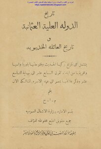 The History Of The Ottoman Attic State And The History Of The Khedive Family - Part Two - Written By: M.a.h