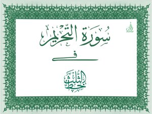 Quran Calligraphy Surah Tahrim ( 66)
