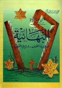 البهائية صليبية الغرس إسرائيلية التوجيه