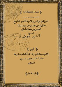 حواش على شرح العلامة بحرق الحضرمي على لامية الافعال لابن مالك وشرح على لامية العجم مع شرح بحرق الكبير