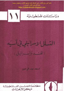التسلل الإسرائيلي في آسيه، الهند وإسرائيل - أسعد عبد الرحمن