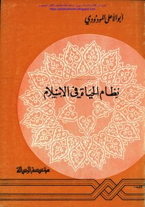 The System Of Life In Islam - Abu Al-ala Al-mawdudi (i Al-risala)