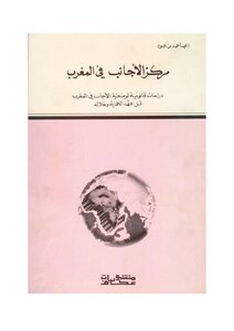 مركز الأجانب في المغرب دراسة قانونية لوضعية الأجانب في المغرب قبل عهد الحماية و خلاله لأمحمد أحمد بن عبود