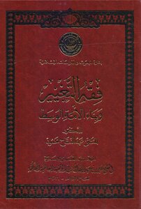 The Jurisprudence Of Change And Building The Middle Nation - Authored By Al-muthanna Abdul Fattah Mahmoud - Qatari Ministry Of Awqaf