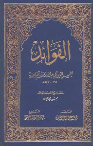 الفوائد لابن قيم الجوزية - تحقيق بشير محمد عيون