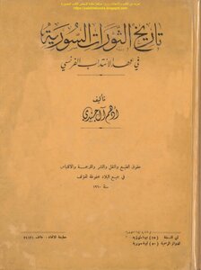تاريخ الثورات السورية في عهد الانتداب الفرنسي - أدهم آل جندي