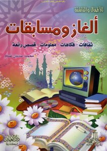 Puzzles And Competitions - Cultures - Humors - Information - Wonderful Stories - Muhammad Adnan Ghannam