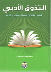 لأول مرة: التذوق الأدبي ( طبيعته، نظرياته، مقوماته، معاييره، قياسه) د.ماهر عبد الباري