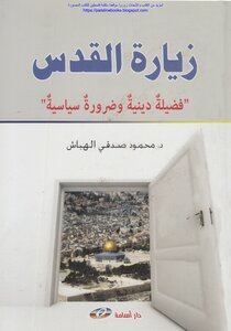 زيارة القدس فضيلة دينية وضرورة سياسية - د. محمود صدقي الهباش