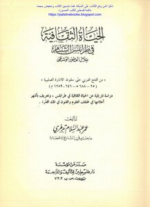 الحياة الثقافية في طرابلس الشام خلال العصور الوسطى - عمر عبد السلام تدمري