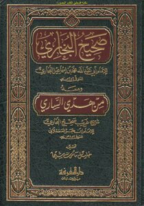 Sahih Al-bukhari By Imam Al-bukhari And With Him From The Guidance Of Al-sari - A Strange Explanation Of Sahih Al-bukhari - By Ibn Hajar Al-asqalani