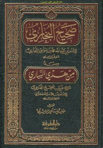 صحيح البخاري للإمام البخاري ومعه من هدي الساري شرح غريب صحيح البخاري - لابن حجر العسقلاني