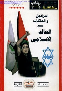 إسرائيل والعلاقات مع العالم الإسلامي - د. جهاد عودة