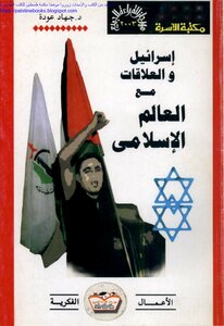 Israel And Relations With The Islamic World - Dr. Jihad Odeh