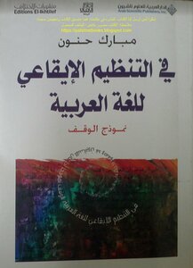In The Rhythmic Organization Of The Arabic Language - The Endowment Model - Mubarak Hanoun