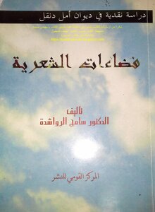Poetic Spaces - A Critical Study In Amal Dunqul's Diwan - Dr. Sameh Al Rawashdeh