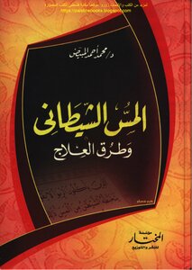 المس الشيطاني وطرق العلاج - د. محمد أحمد المبيض