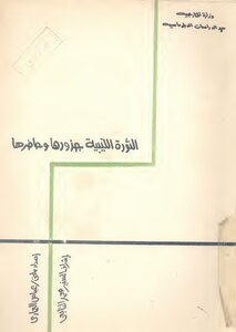 The Libyan Revolution - Its Roots And Its Present