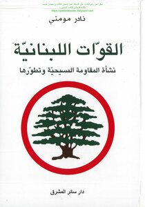 القوات اللبنانية نشأة المقاومة المسيحية وتطورها - نادر مومني
