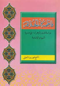 Fatima And The Caliphate