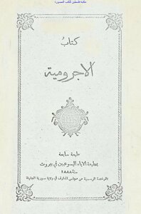 المقدمة الآجرومية - محمد بن داوود الصنهاجي (ط 1888)