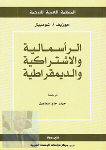 الرأسمالية والاشتراكية والديمقراطية جوزيف ا . شومبيتر