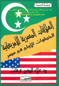 Egyptian-american Relations First Steps In Egypt - D. Aladdin Arafat