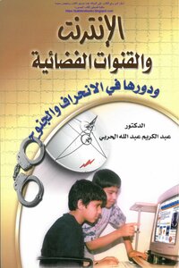 The Internet And Satellite Channels And Their Role In Delinquency And Delinquency - Abdul Karim Abdullah Al-harbi