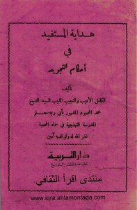 Hidayatul Mustafid