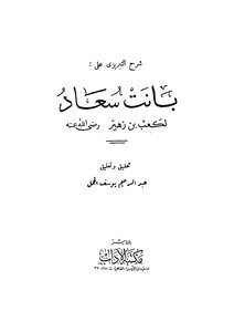 Al-khatib Al-tabrizi’s Explanation Of The Poem “bant Suad” By Ka`b Bin Zuhair - May God Be Pleased With Him