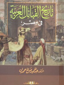 History Of The Arab Tribes In Egypt