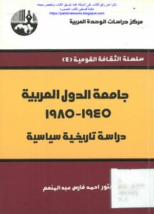 The League Of Arab States 1945_1985 A Political Historical Study - Dr. Ahmed Fares Abdel Moneim